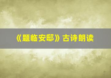 《题临安邸》古诗朗读