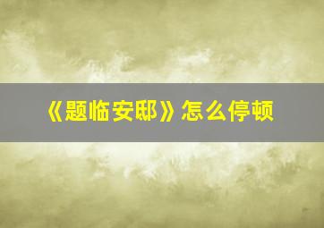 《题临安邸》怎么停顿