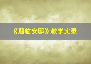 《题临安邸》教学实录