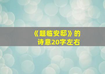 《题临安邸》的诗意20字左右