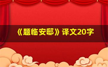 《题临安邸》译文20字