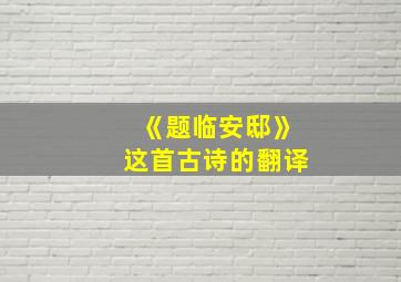 《题临安邸》这首古诗的翻译