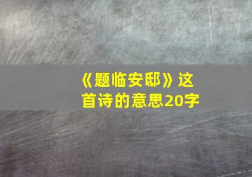 《题临安邸》这首诗的意思20字