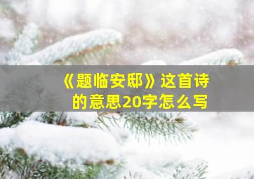 《题临安邸》这首诗的意思20字怎么写