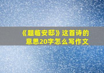 《题临安邸》这首诗的意思20字怎么写作文