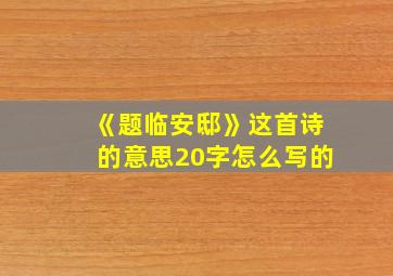 《题临安邸》这首诗的意思20字怎么写的