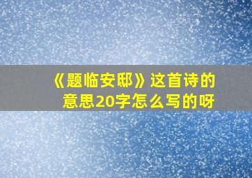 《题临安邸》这首诗的意思20字怎么写的呀