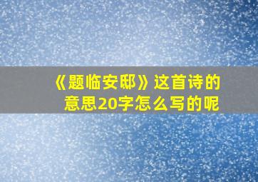 《题临安邸》这首诗的意思20字怎么写的呢