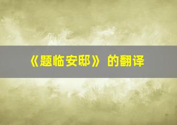 《题临安邸》 的翻译