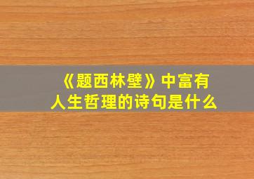 《题西林壁》中富有人生哲理的诗句是什么