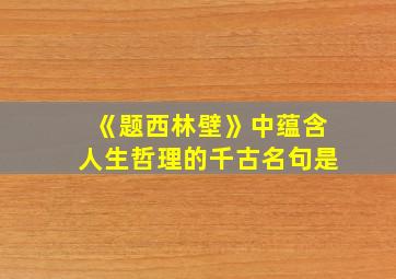 《题西林壁》中蕴含人生哲理的千古名句是