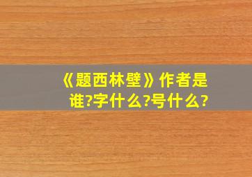 《题西林壁》作者是谁?字什么?号什么?