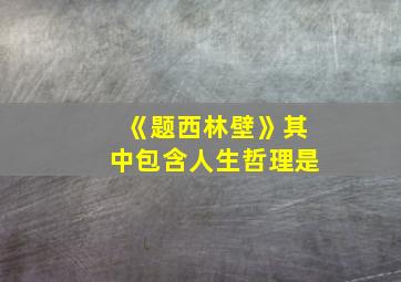 《题西林壁》其中包含人生哲理是