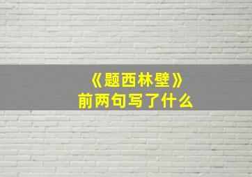 《题西林壁》前两句写了什么