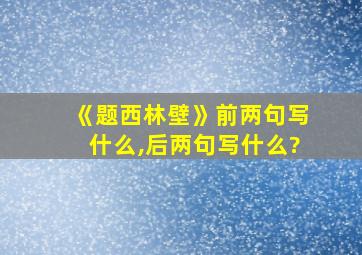 《题西林壁》前两句写什么,后两句写什么?