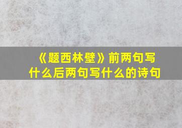 《题西林壁》前两句写什么后两句写什么的诗句