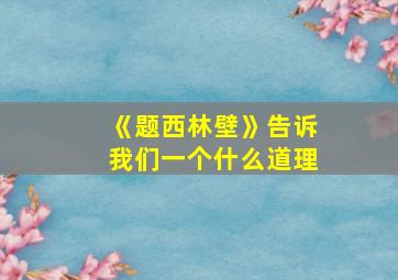 《题西林壁》告诉我们一个什么道理