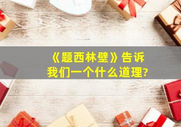 《题西林壁》告诉我们一个什么道理?