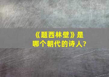 《题西林壁》是哪个朝代的诗人?