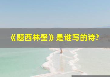 《题西林壁》是谁写的诗?