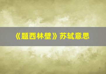 《题西林壁》苏轼意思