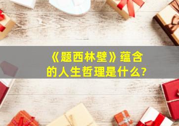 《题西林壁》蕴含的人生哲理是什么?