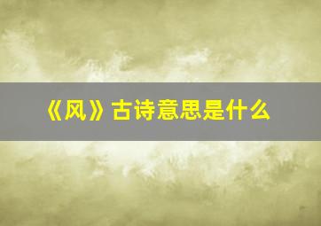 《风》古诗意思是什么