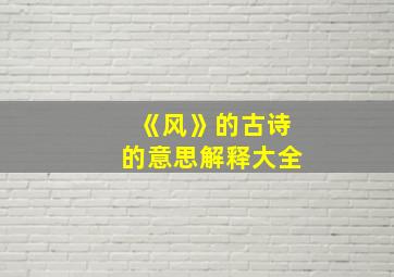 《风》的古诗的意思解释大全