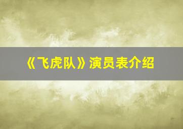 《飞虎队》演员表介绍