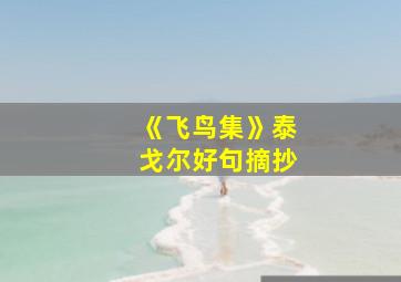 《飞鸟集》泰戈尔好句摘抄