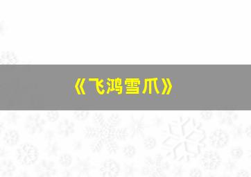 《飞鸿雪爪》