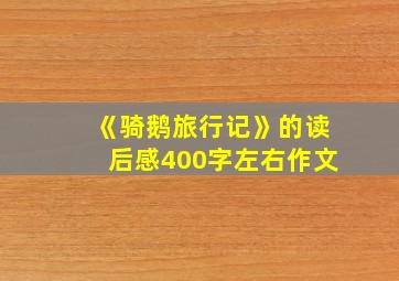 《骑鹅旅行记》的读后感400字左右作文