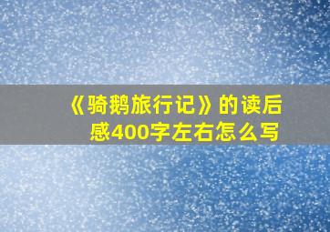 《骑鹅旅行记》的读后感400字左右怎么写