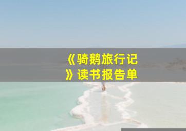 《骑鹅旅行记》读书报告单