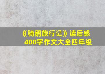 《骑鹅旅行记》读后感400字作文大全四年级