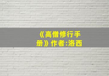 《高僧修行手册》作者:洛西