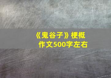 《鬼谷子》梗概作文500字左右