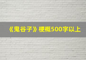 《鬼谷子》梗概500字以上