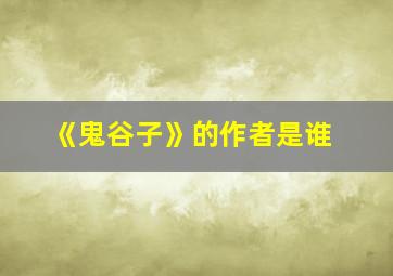 《鬼谷子》的作者是谁