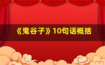 《鬼谷子》10句话概括