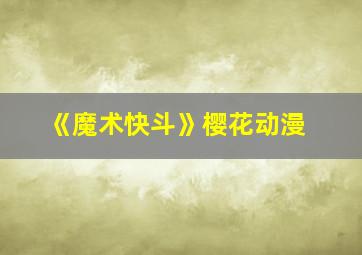 《魔术快斗》樱花动漫