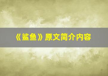 《鲨鱼》原文简介内容