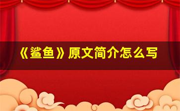 《鲨鱼》原文简介怎么写