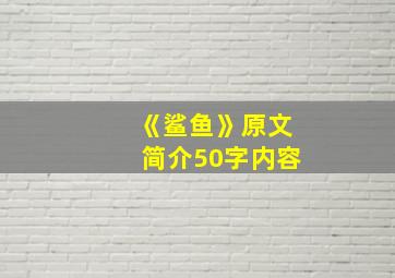 《鲨鱼》原文简介50字内容