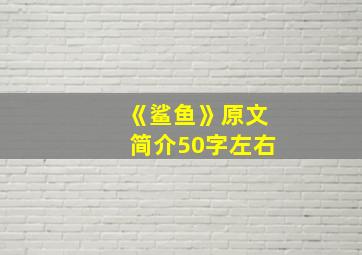 《鲨鱼》原文简介50字左右