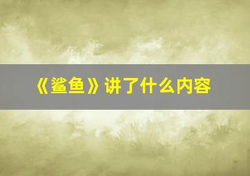 《鲨鱼》讲了什么内容