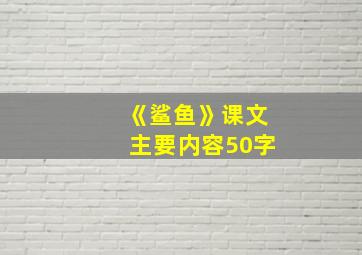 《鲨鱼》课文主要内容50字