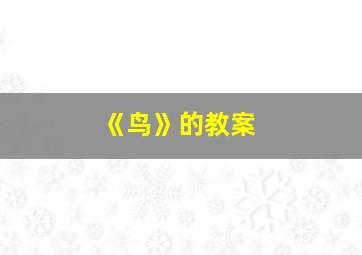 《鸟》的教案