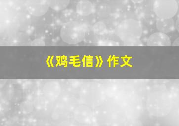 《鸡毛信》作文