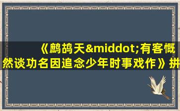 《鹧鸪天·有客慨然谈功名因追念少年时事戏作》拼音